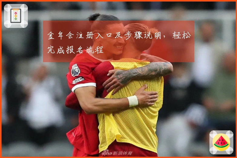 金年会注册入口及步骤说明，轻松完成报名流程