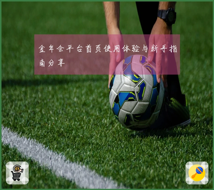 金年会平台首页使用体验与新手指南分享