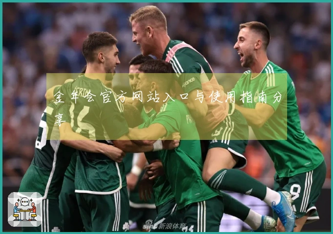 金年会官方网站入口与使用指南分享