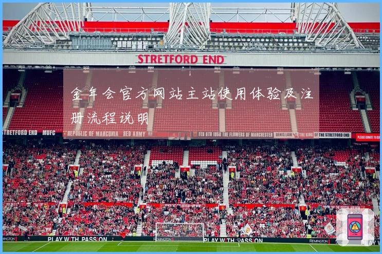 金年会官方网站主站使用体验及注册流程说明