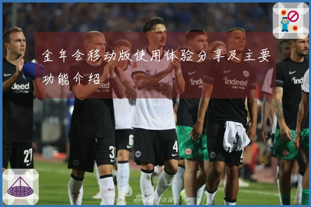 金年会移动版使用体验分享及主要功能介绍