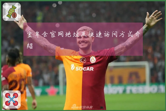 金年会官网地址及快速访问方式介绍