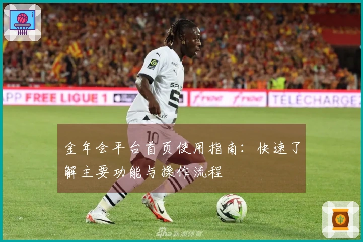 金年会平台首页使用指南：快速了解主要功能与操作流程
