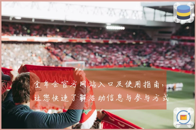 金年会官方网站入口及使用指南，让您快速了解活动信息与参与方式