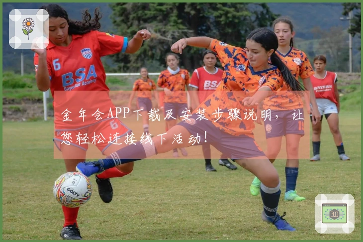 金年会APP下载及安装步骤说明,让您轻松连接线下活动!