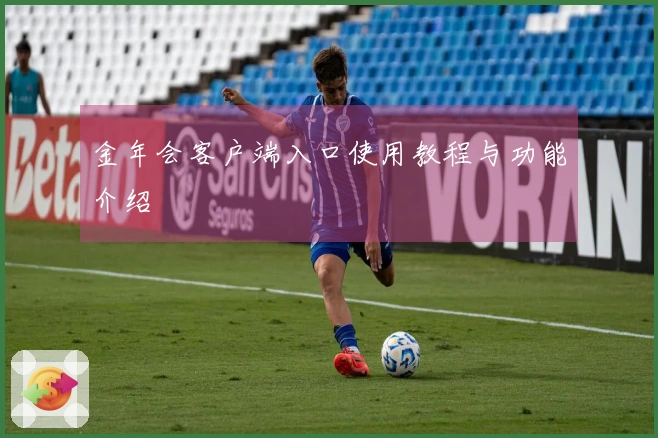 金年会客户端入口使用教程与功能介绍