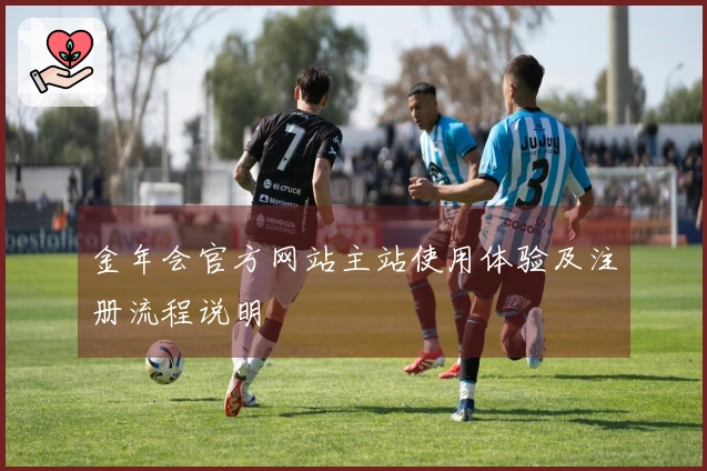 金年会官方网站主站使用体验及注册流程说明