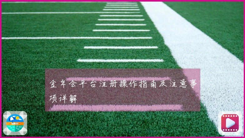 金年会平台注册操作指南及注意事项详解