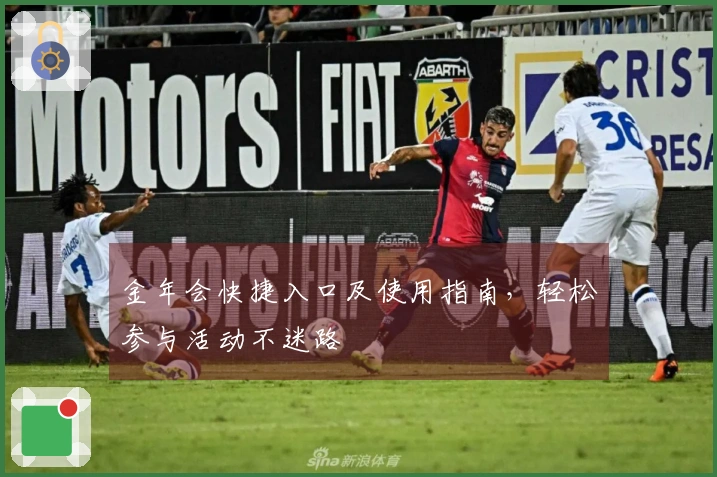 金年会快捷入口及使用指南，轻松参与活动不迷路