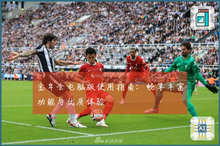 金年会电脑版使用指南：畅享丰富功能与优质体验