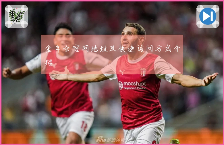 金年会官网地址及快速访问方式介绍