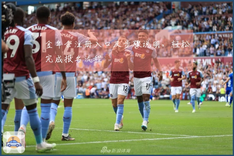 金年会注册入口及步骤说明，轻松完成报名流程