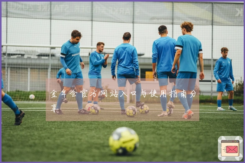 金年会官方网站入口与使用指南分享